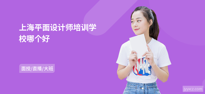 上海平面设计师培训学校哪个好