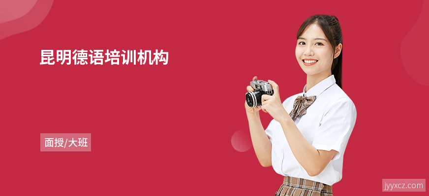 昆明德语培训机构