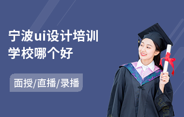 宁波ui设计培训学校哪个好