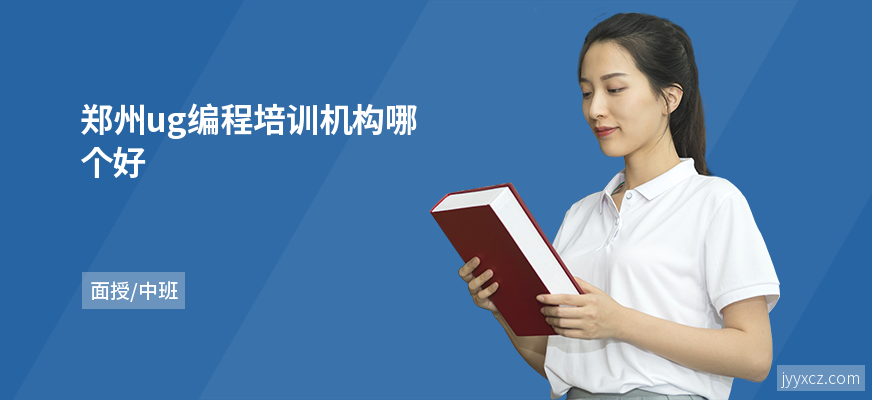 郑州ug编程培训机构哪个好