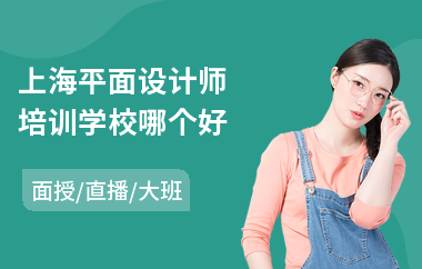 上海平面设计师培训学校哪个好