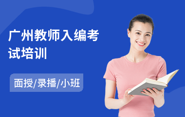 广州教师入编考试培训