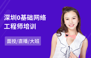 深圳0基础网络工程师培训