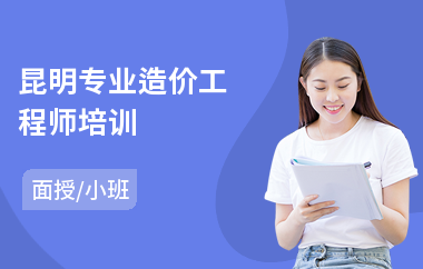 昆明专业造价工程师培训(造价工程师报名培训班)