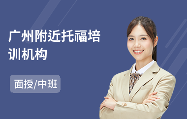 广州附近托福培训机构(零基础学托福)