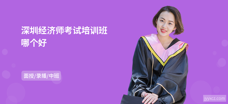 深圳经济师考试培训班哪个好
