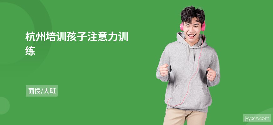 杭州培训孩子注意力训练