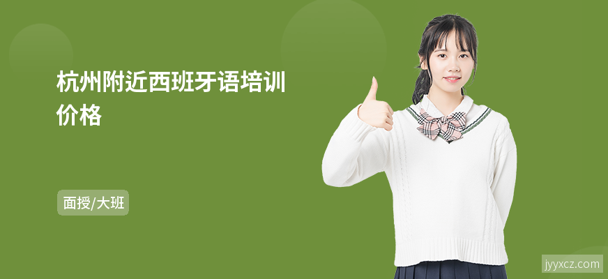 杭州附近西班牙语培训价格