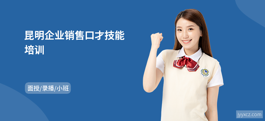 昆明企业销售口才技能培训