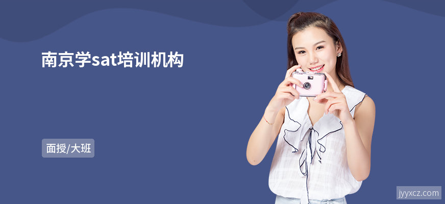 南京学sat培训机构