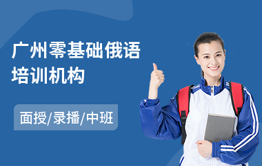 广州零基础俄语培训机构