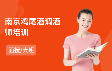南京鸡尾酒调酒师培训