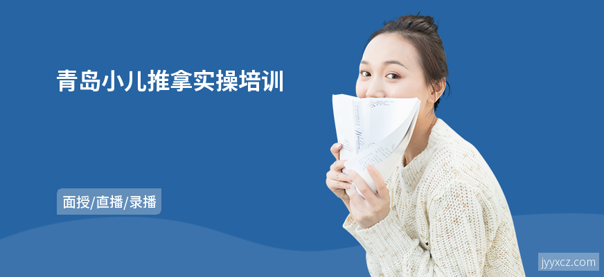 青岛小儿推拿实操培训