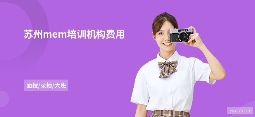 苏州mem培训机构费用
