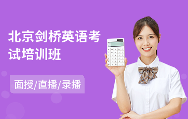 北京剑桥英语考试培训班