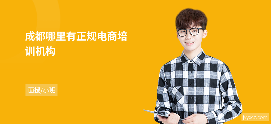 成都哪里有正规电商培训机构