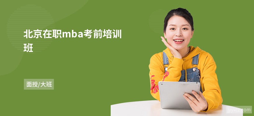 北京在职mba考前培训班