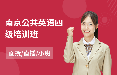 南京公共英语四级培训班(公共英语一级考前培训)