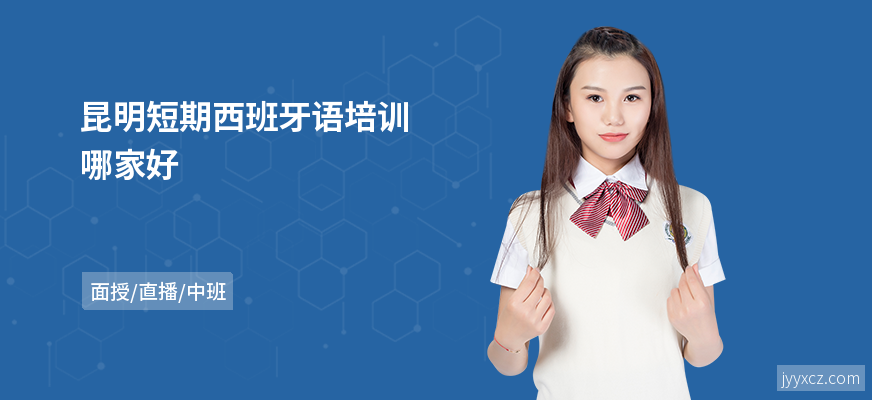 昆明短期西班牙语培训哪家好