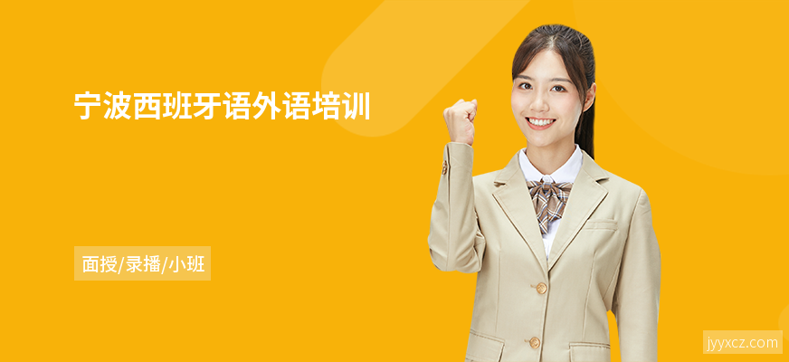 宁波西班牙语外语培训