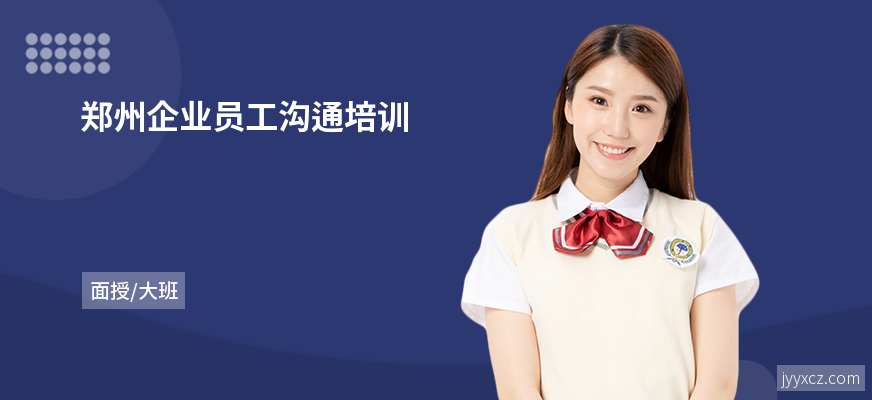 郑州企业员工沟通培训
