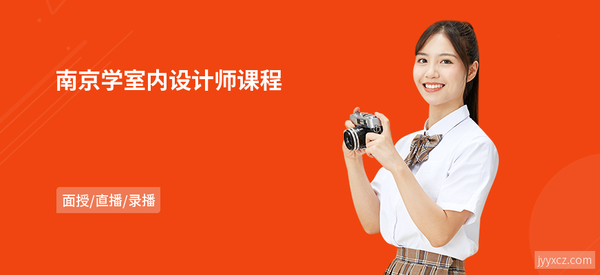 南京学室内设计师课程