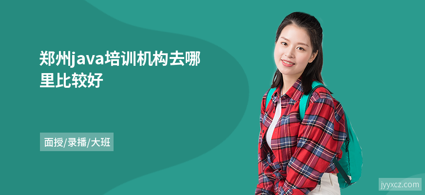 郑州java培训机构去哪里比较好