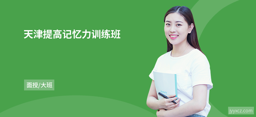 天津提高记忆力训练班
