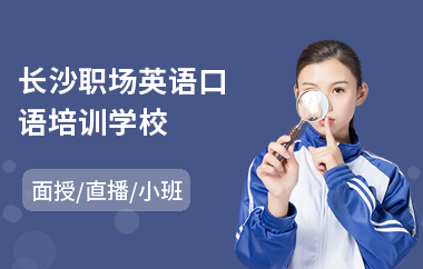 长沙职场英语口语培训学校(职场专业英语培训价格)
