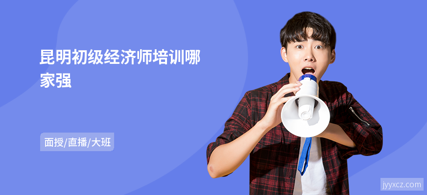 昆明初级经济师培训哪家强