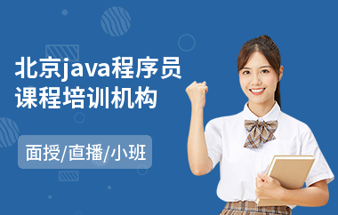 北京java程序员课程培训机构