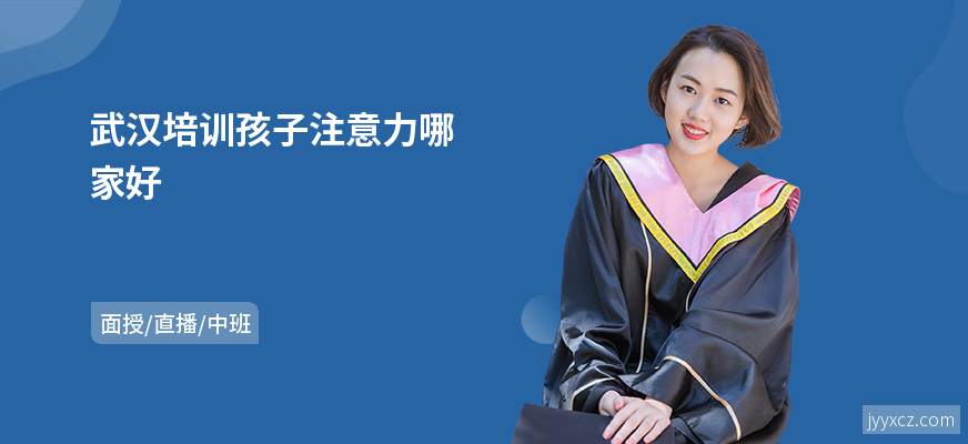 武汉培训孩子注意力哪家好