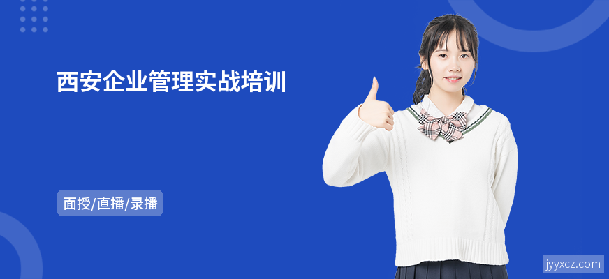 西安企业管理实战培训