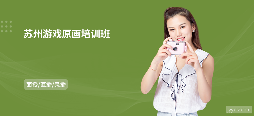 苏州游戏原画培训班