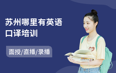 苏州哪里有英语口译培训