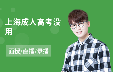 上海成人高考没用