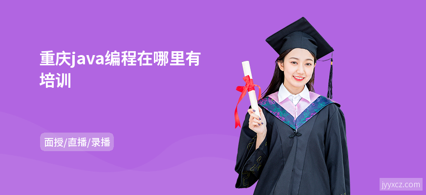 重庆java编程在哪里有培训