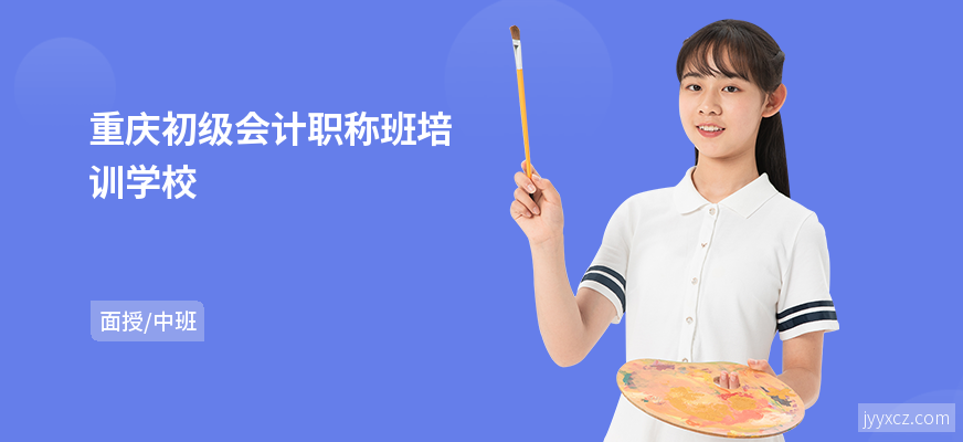 重庆初级会计职称班培训学校