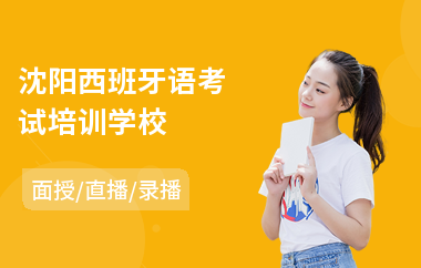 沈阳西班牙语考试培训学校(西班牙语b2培训机构)