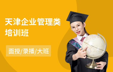 天津企业管理类培训班