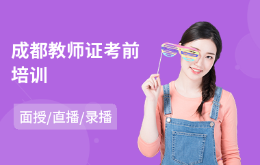 成都教师证考前培训