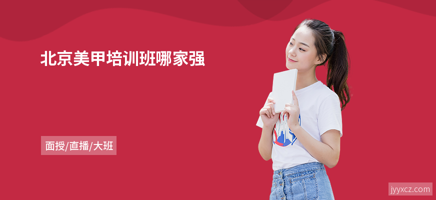 北京美甲培训班哪家强