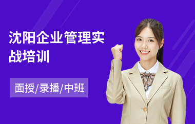 沈阳企业管理实战培训(企业管理实战培训)
