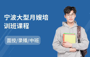宁波大型月嫂培训班课程(月嫂培训学费)
