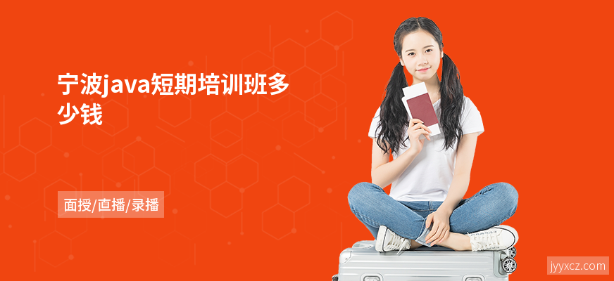 宁波java短期培训班多少钱