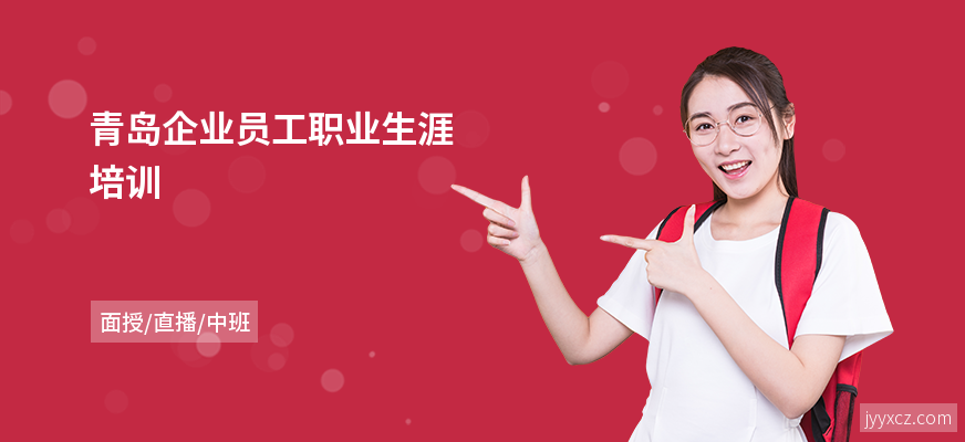 青岛企业员工职业生涯培训