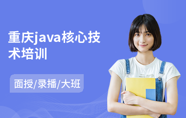 重庆java核心技术培训