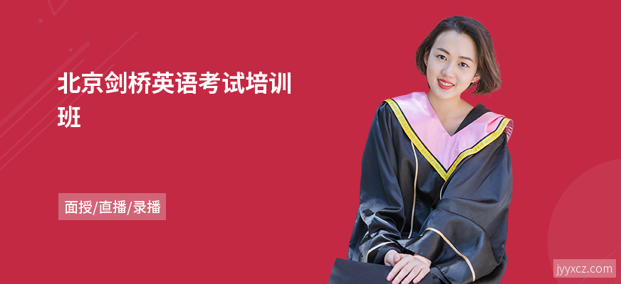北京剑桥英语考试培训班