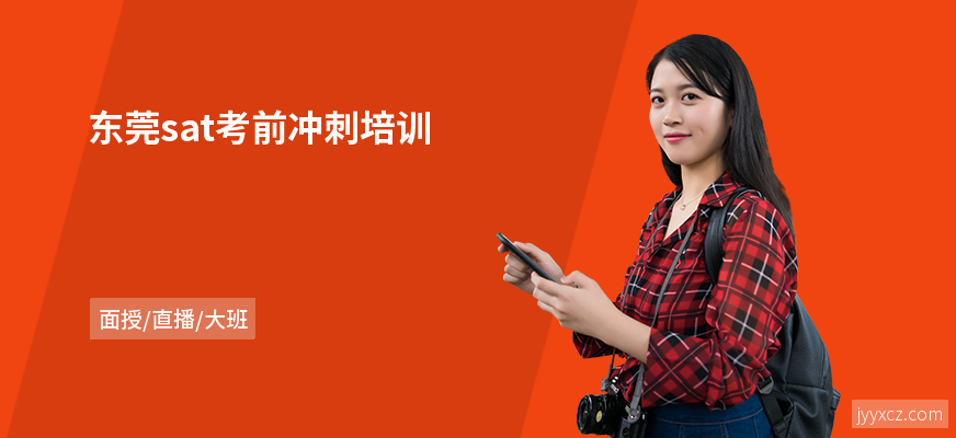 东莞sat考前冲刺培训