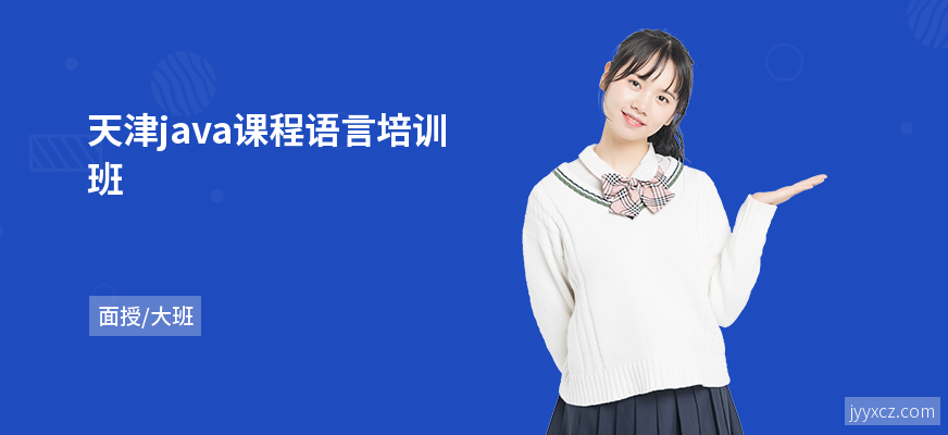 天津java课程语言培训班